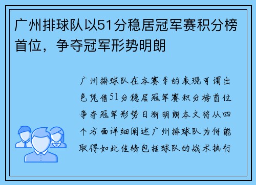 广州排球队以51分稳居冠军赛积分榜首位，争夺冠军形势明朗