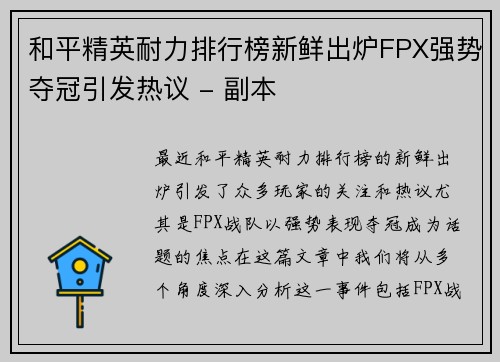 和平精英耐力排行榜新鲜出炉FPX强势夺冠引发热议 - 副本