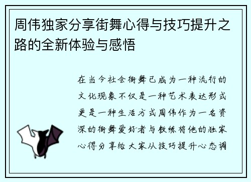 周伟独家分享街舞心得与技巧提升之路的全新体验与感悟