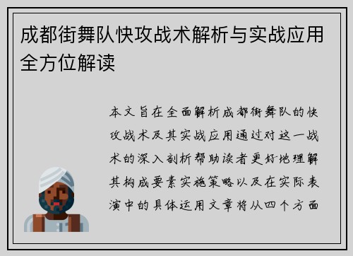 成都街舞队快攻战术解析与实战应用全方位解读