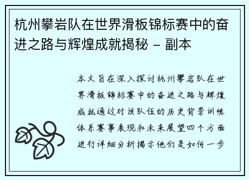 杭州攀岩队在世界滑板锦标赛中的奋进之路与辉煌成就揭秘 - 副本