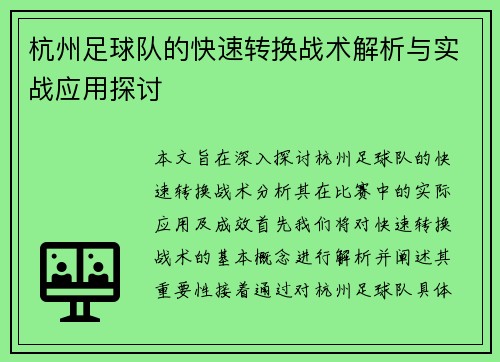 杭州足球队的快速转换战术解析与实战应用探讨