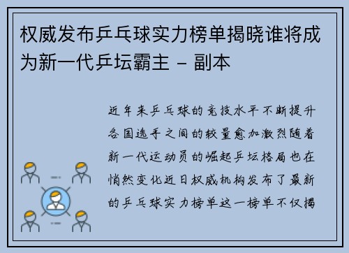 权威发布乒乓球实力榜单揭晓谁将成为新一代乒坛霸主 - 副本