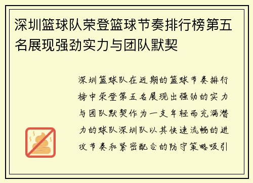 深圳篮球队荣登篮球节奏排行榜第五名展现强劲实力与团队默契