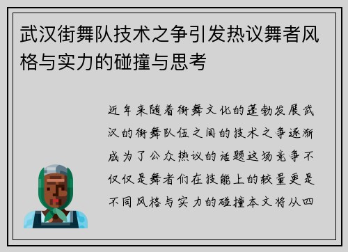 武汉街舞队技术之争引发热议舞者风格与实力的碰撞与思考