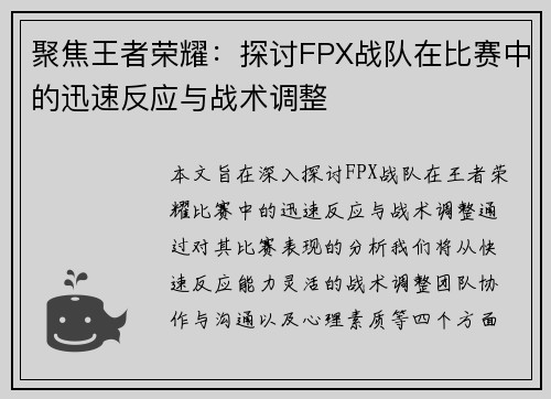 聚焦王者荣耀：探讨FPX战队在比赛中的迅速反应与战术调整