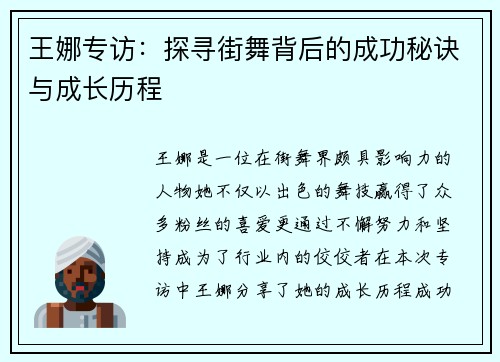 王娜专访：探寻街舞背后的成功秘诀与成长历程