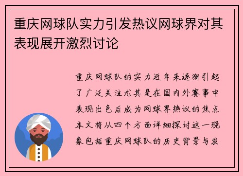 重庆网球队实力引发热议网球界对其表现展开激烈讨论