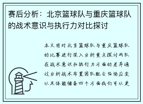 赛后分析：北京篮球队与重庆篮球队的战术意识与执行力对比探讨