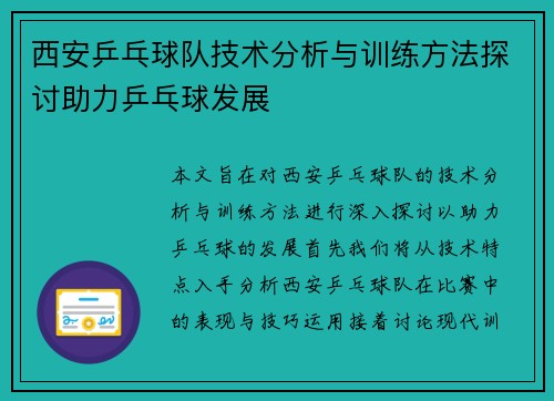 西安乒乓球队技术分析与训练方法探讨助力乒乓球发展