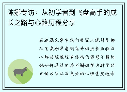 陈娜专访：从初学者到飞盘高手的成长之路与心路历程分享