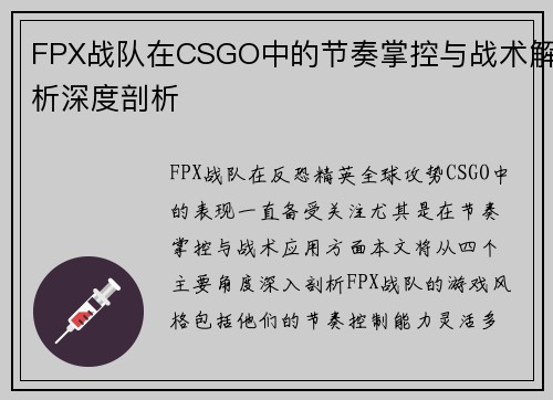 FPX战队在CSGO中的节奏掌控与战术解析深度剖析