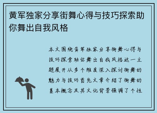 黄军独家分享街舞心得与技巧探索助你舞出自我风格