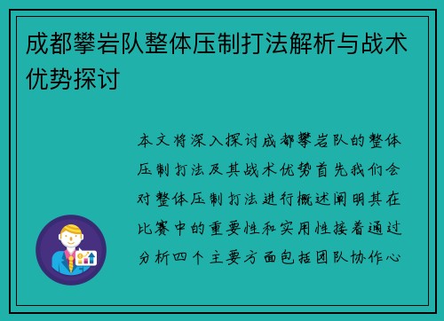 成都攀岩队整体压制打法解析与战术优势探讨