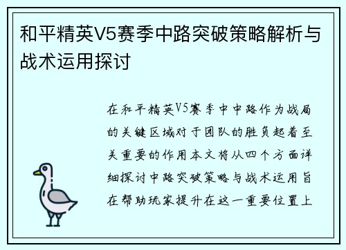 和平精英V5赛季中路突破策略解析与战术运用探讨