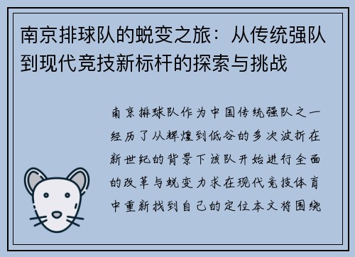 南京排球队的蜕变之旅：从传统强队到现代竞技新标杆的探索与挑战