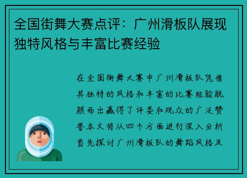 全国街舞大赛点评：广州滑板队展现独特风格与丰富比赛经验