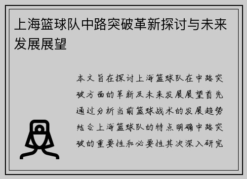 上海篮球队中路突破革新探讨与未来发展展望
