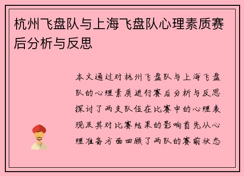杭州飞盘队与上海飞盘队心理素质赛后分析与反思