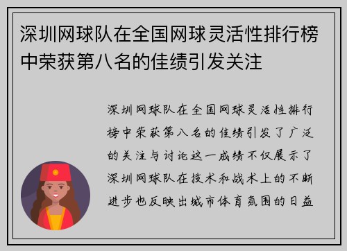 深圳网球队在全国网球灵活性排行榜中荣获第八名的佳绩引发关注