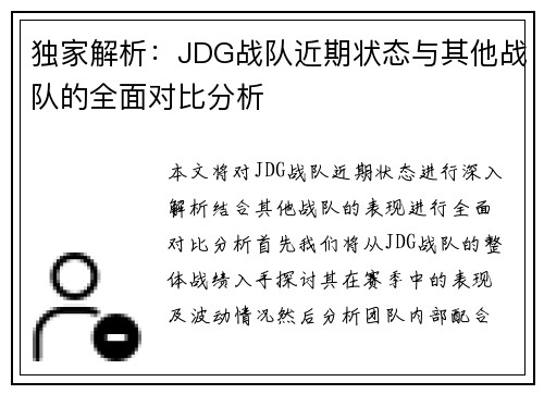 独家解析：JDG战队近期状态与其他战队的全面对比分析