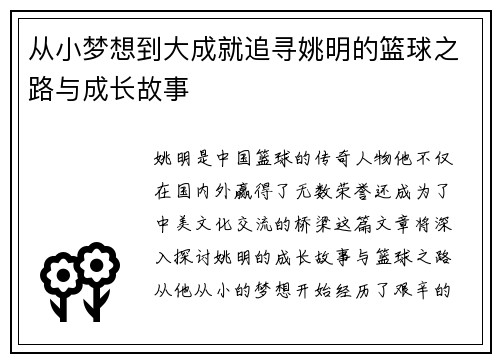 从小梦想到大成就追寻姚明的篮球之路与成长故事