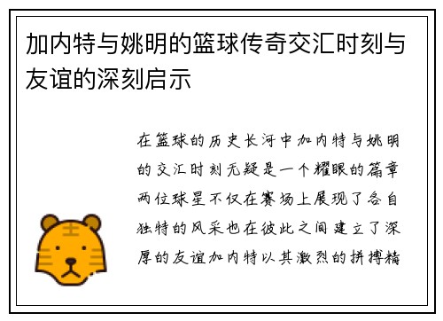 加内特与姚明的篮球传奇交汇时刻与友谊的深刻启示