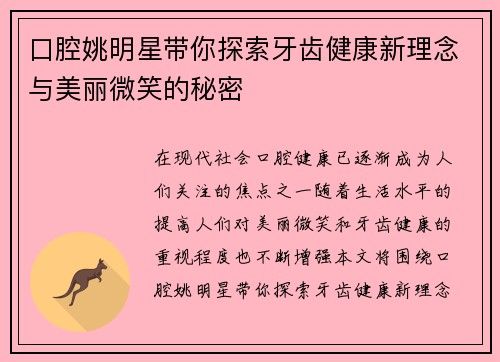 口腔姚明星带你探索牙齿健康新理念与美丽微笑的秘密